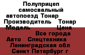 Полуприцеп самосвальный автопоезд Тонар 95412 › Производитель ­ Тонар › Модель ­ 95 412 › Цена ­ 4 620 000 - Все города Авто » Спецтехника   . Ленинградская обл.,Санкт-Петербург г.